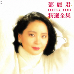 邓丽君1992-精选全集VOL.3[日本本土金牛宫东芝1A2版][WAV+CUE]