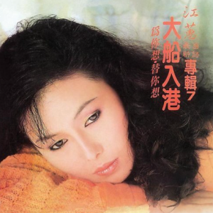 江蕙1986-大船入港[台湾][WAV整轨]