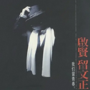 巫启贤1998-启贤留文正[台湾][WAV整轨]