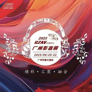 2025GZAV广州影音展 纪念碟[天艺][WAV+CUE]