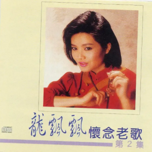 龙飘飘1987-怀念老歌第2集[兴来唱片][WAV整轨]