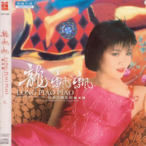 龙飘飘2003-经典回顾系列 新年乐[引进版][WAV整轨]