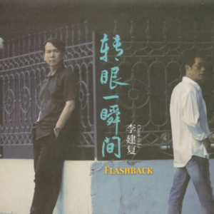 李建复2013 – 转眼一瞬间（星外星引进版）[金牌大风][WAV+CUE]