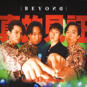 BEYOND-1989-真的见证演唱会 2CD[香港首版][WAV]